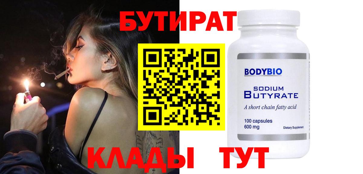 БУТИРАТ  БУТИРАТ жидкий экстази  Вход с VPN  Уварово 